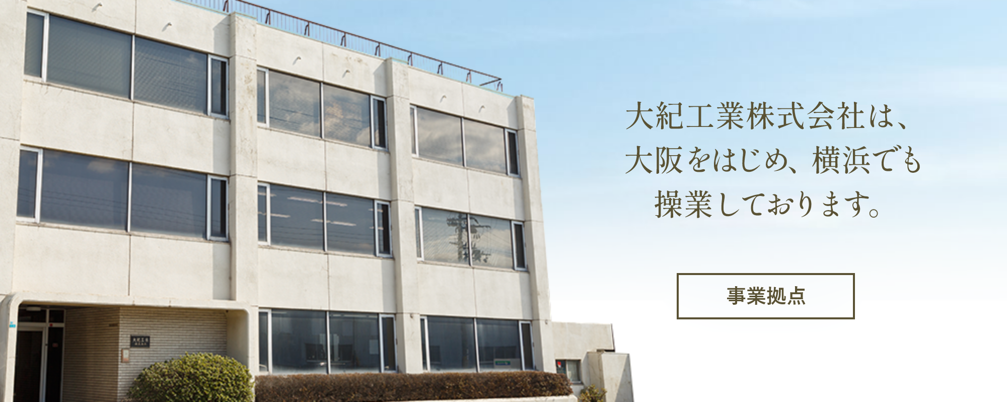 事業拠点：大紀工業株式会社は、大阪をはじめ、横浜、富山でも操業しております。